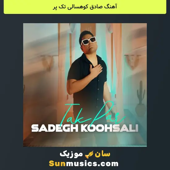 صادق کوهسالی تک پر