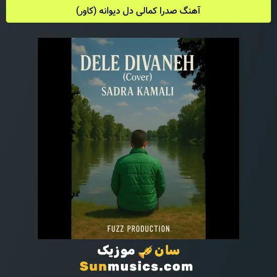 صدرا کمالی دل دیوانه (کاور)