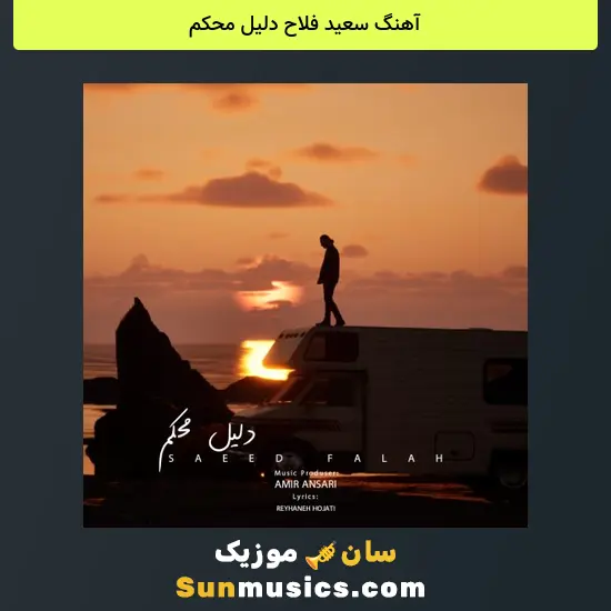 سعید فلاح دلیل محکم