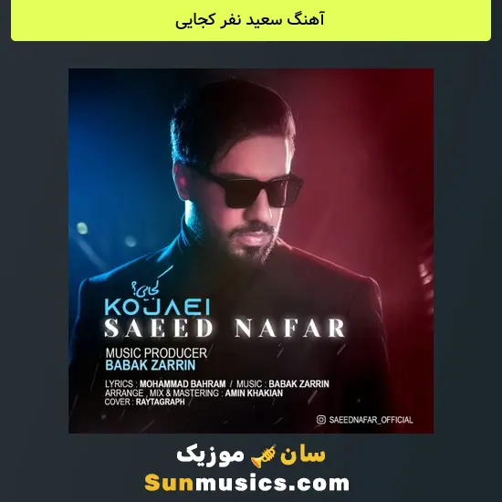 سعید نفر کجایی
