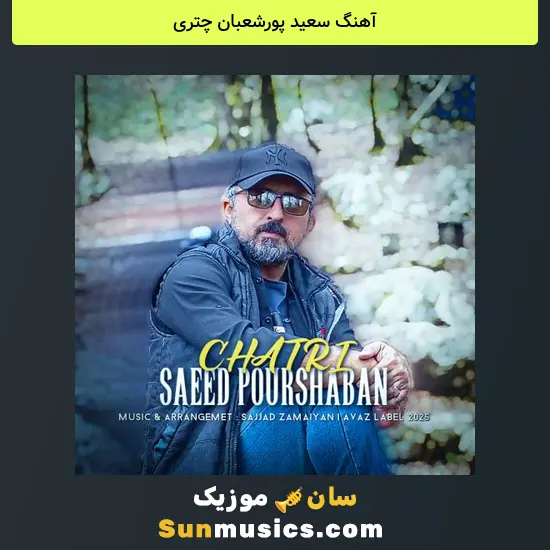سعید پورشعبان چتری