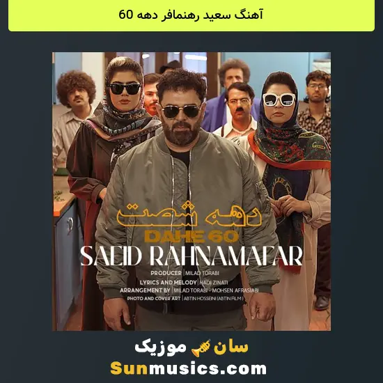 سعید رهنمافر دهه 60