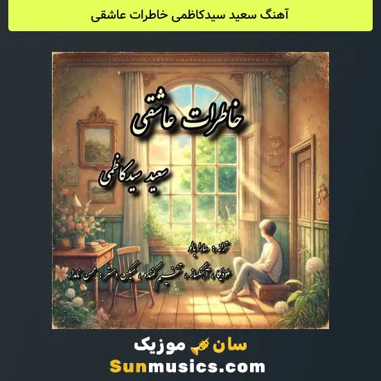 سعید سیدکاظمی خاطرات عاشقی