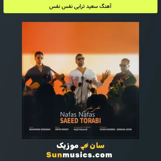 سعید ترابی نفس نفس
