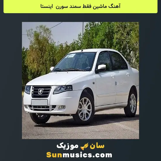 ماشین فقط سمند سورن اینستا