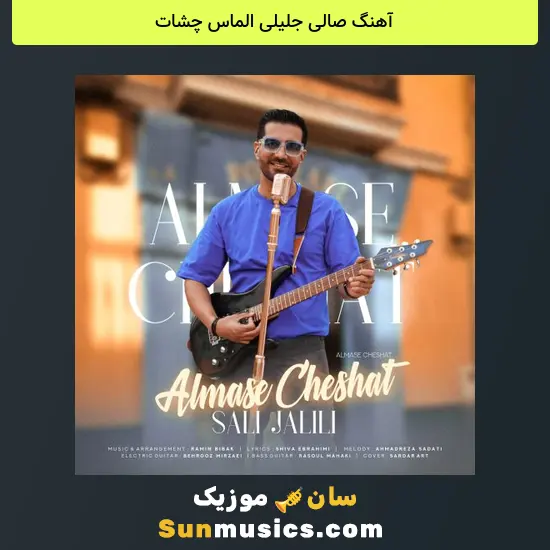 صالی جلیلی الماس چشات