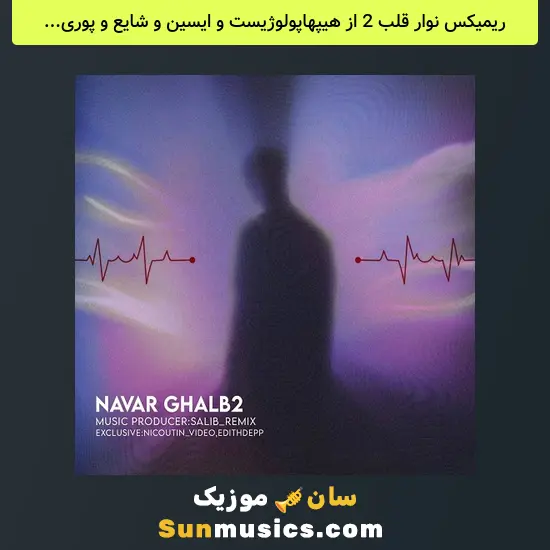 نوار قلب 2 از هیپهاپولوژیست و ایسین و شایع و پوری و امین تیجی و سجاد شاهی