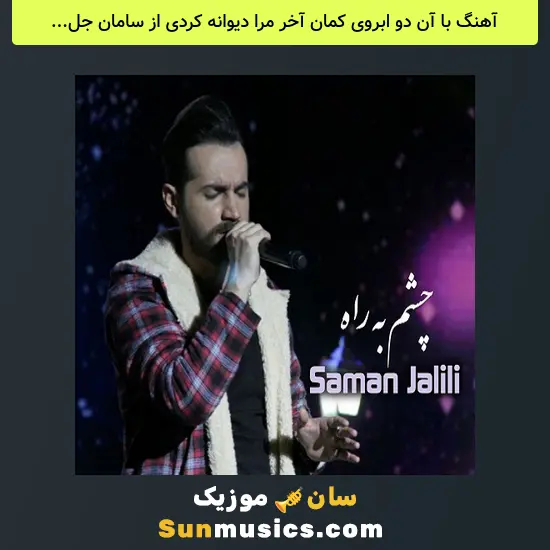 با آن دو ابروی کمان آخر مرا دیوانه کردی از سامان جلیلی ساخته شده با هوش مصنوعی