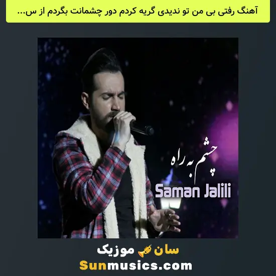رفتی بی من تو ندیدی گریه کردم دور چشمانت بگردم از سامان جلیلی ساخته شده با هوش مصنوعی
