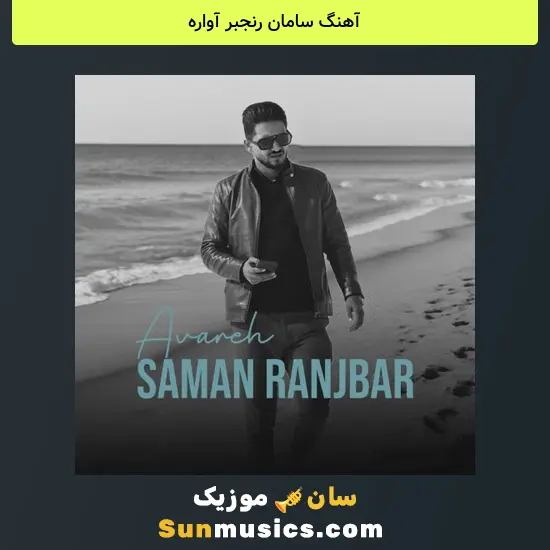 سامان رنجبر آواره