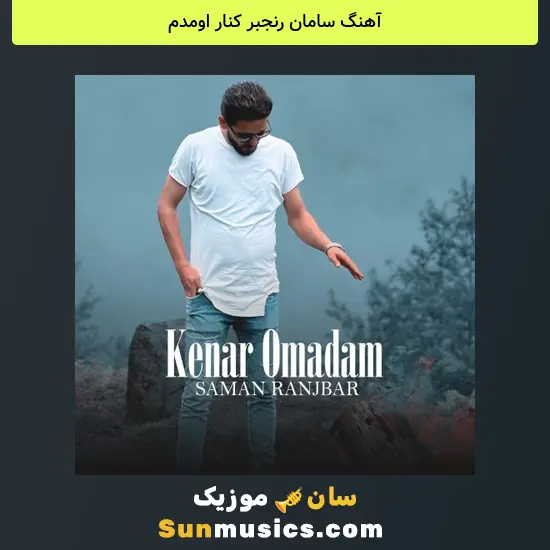 سامان رنجبر کنار اومدم