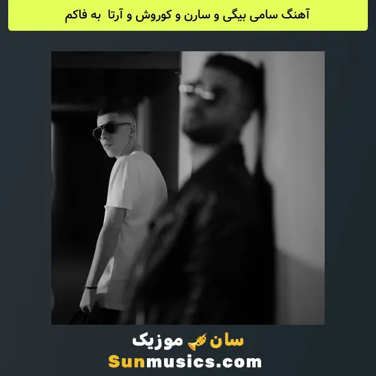 سامی بیگی و سارن و کوروش و آرتا به نام به فاکم