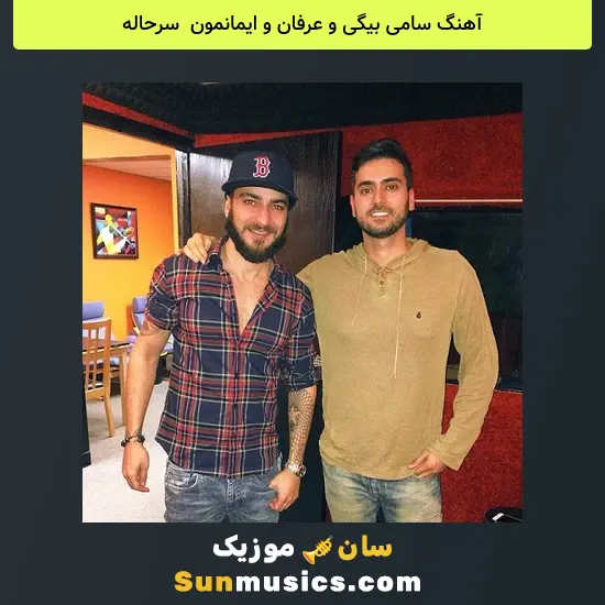 سامی بیگی و عرفان و ایمانمون به نام سرحاله