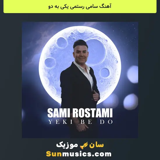 سامی رستمی یکی به دو