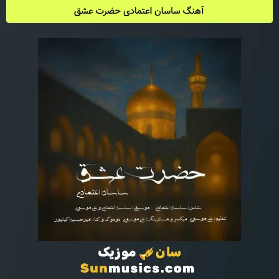 ساسان اعتمادی حضرت عشق
