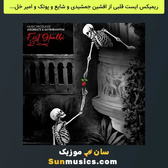 ایست قلبی از افشین جمشیدی و شایع و پوتک و امیر خلوت و مهدیار و سینا ساعی