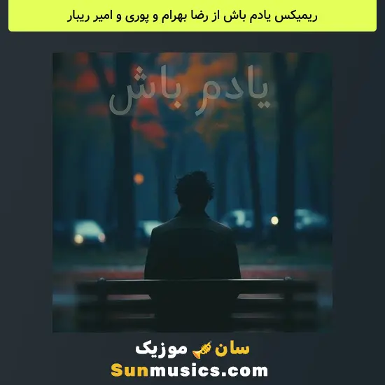 یادم باش از رضا بهرام و پوری و امیر ریبار