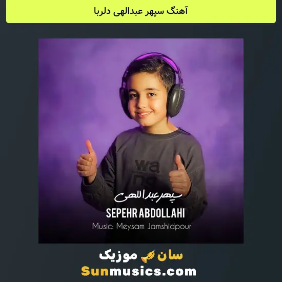 سپهر عبدالهی دلربا