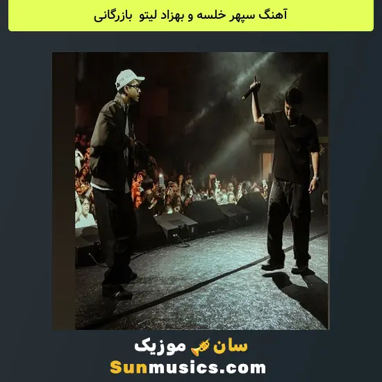 سپهر خلسه و بهزاد لیتو به نام بازرگانی