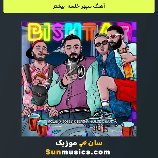 سپهر خلسه به نام بیشتز