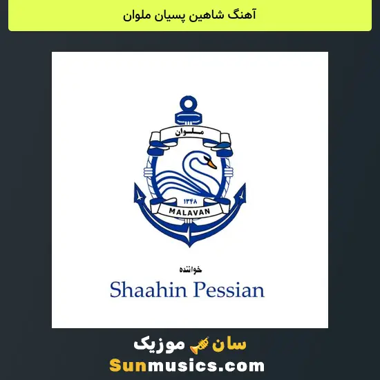 شاهین پسیان ملوان