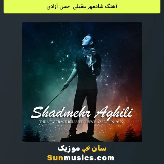 شادمهر عقیلی به نام حس آزادی