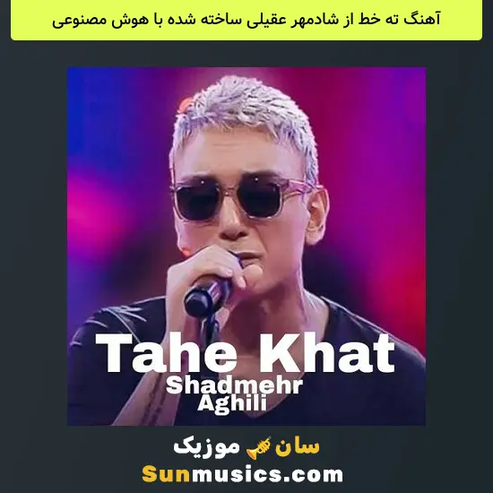 ته خط از شادمهر عقیلی ساخته شده با هوش مصنوعی