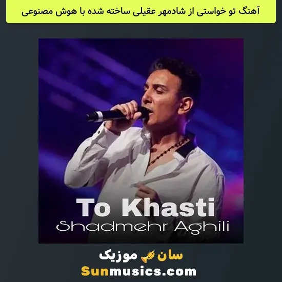 تو خواستی از شادمهر عقیلی ساخته شده با هوش مصنوعی