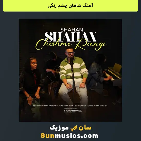 شاهان چشم رنگی