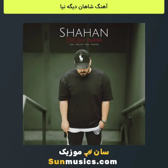شاهان دیگه نیا