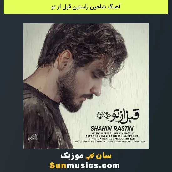 شاهین راستین قبل از تو