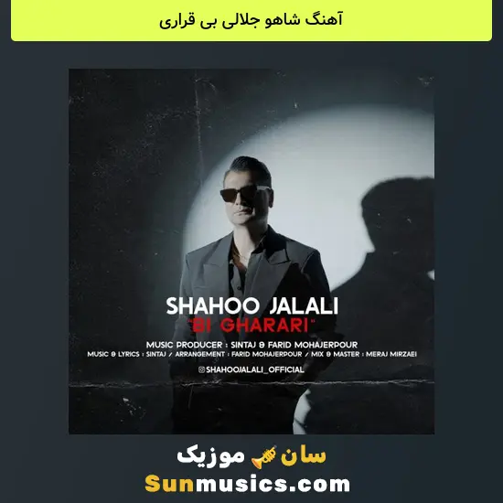 شاهو جلالی بی قراری