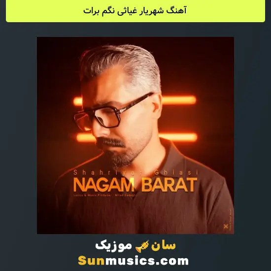 شهریار غیاثی نگم برات