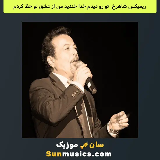 شاهرخ به نام تو رو دیدم خدا خندید من از عشق تو حظ کردم