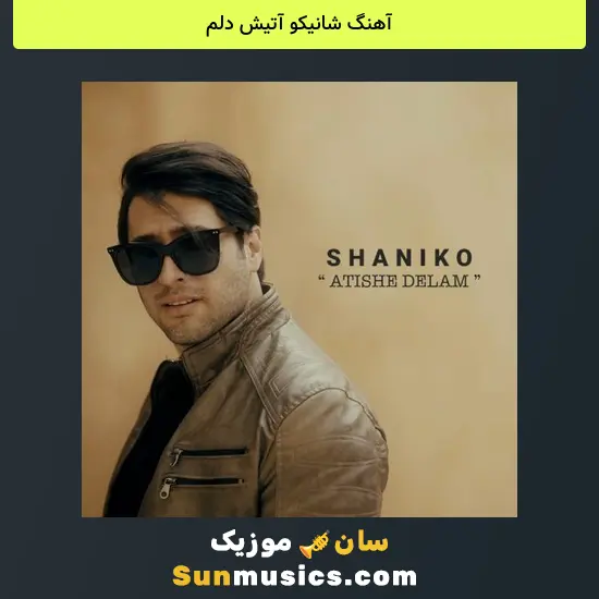 شانیکو آتیش دلم