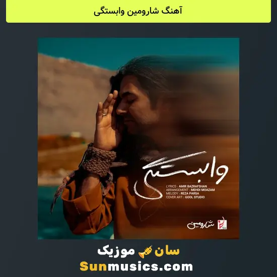 شارومین وابستگی