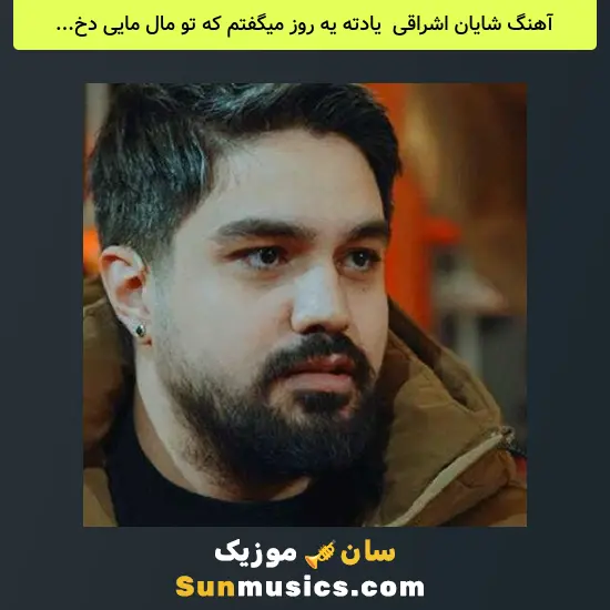 شایان اشراقی به نام یادته یه روز میگفتم که تو مال مایی دختر
