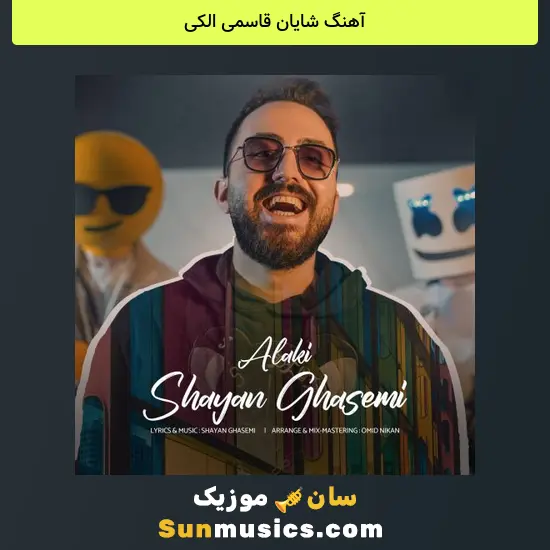 شایان قاسمی الکی