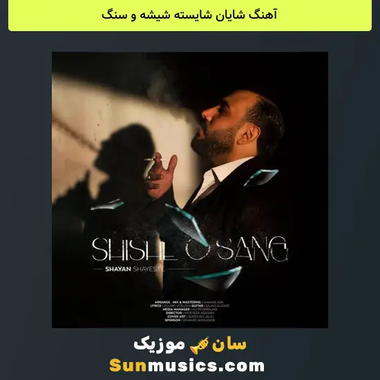 شایان شایسته شیشه و سنگ