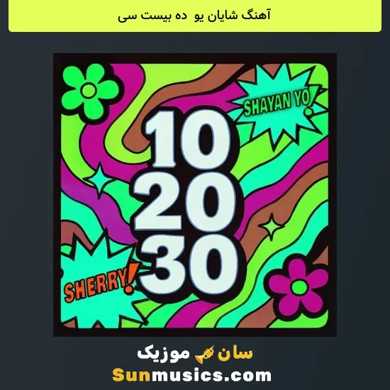 شایان یو به نام ده بیست سی