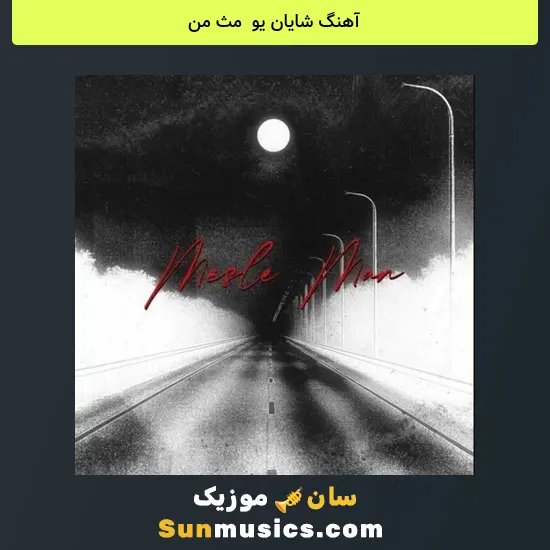 شایان یو به نام مث من