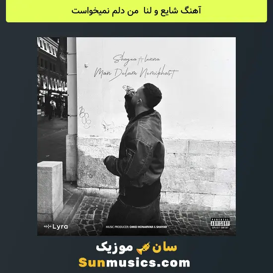 شایع و لنا به نام من دلم نمیخواست