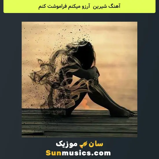 شیرین به نام آرزو میکنم فراموشت کنم