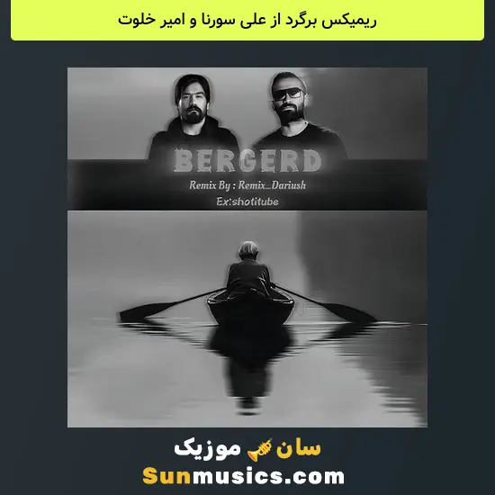 برگرد از علی سورنا و امیر خلوت