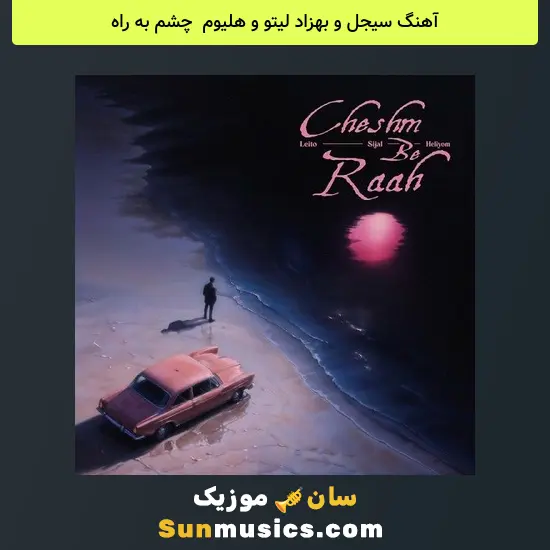 سیجل و بهزاد لیتو و هلیوم به نام چشم به راه
