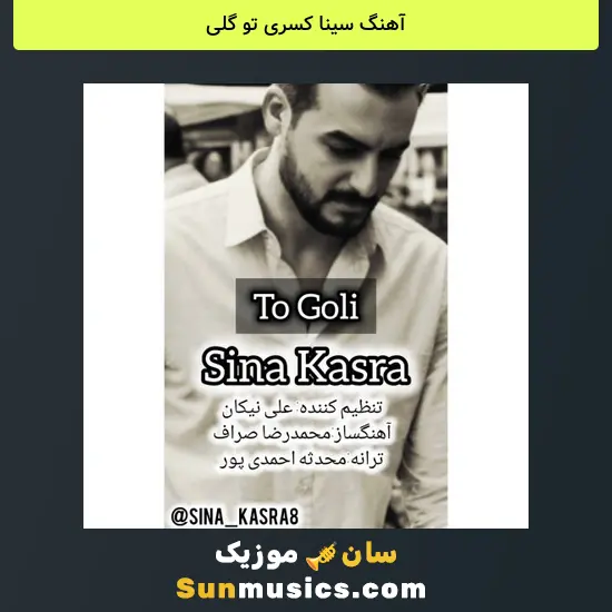 سینا کسری تو گلی