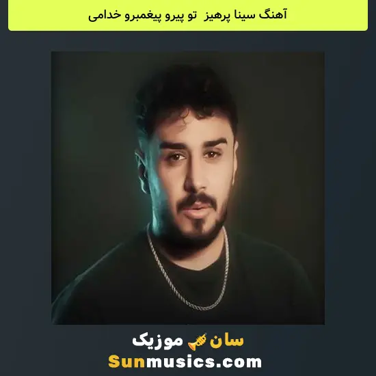 سینا پرهیز به نام تو پیرو پیغمبرو خدامی