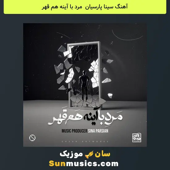 سینا پارسیان به نام مرد با آینه هم قهر