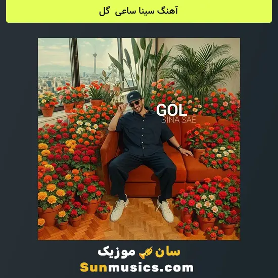 سینا ساعی به نام گل