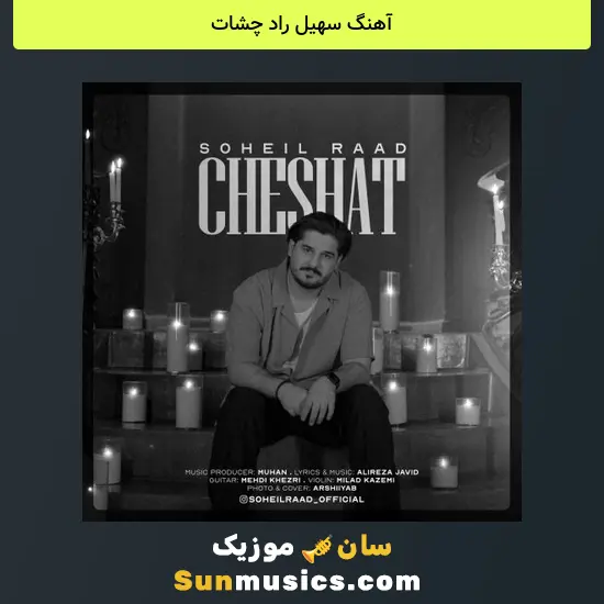 سهیل راد چشات